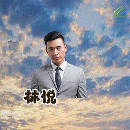 林悦