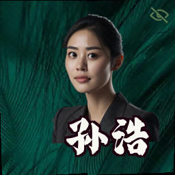 孙浩